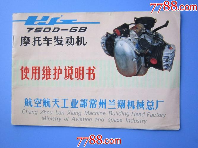 长江750d-gb型摩托车发动机使用维护说明书